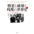憎悪と破壊と残酷の世界史 下 ファシズムから世界大戦、クメール・ルージュ