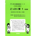 どっかい算 1 新装版 四則計算のみで解ける難しい文章題 サイパー思考力算数練習帳シリーズ 6