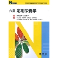 六訂 応用栄養学