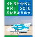 KENPOKU ART 2016 茨城県北芸術祭 公式カタログ