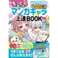 もっともっと 描けるようになりたい! なら読んでみて。 しんもと流 マンガキャラ上達 BOOK