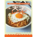時間が足りない私たちの新定番 「私、天才かも!」レシピ