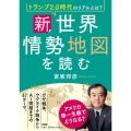 トランプ2.0時代のリアルとは? 新・世界情勢地図を読む