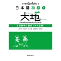 日本語初級1大地 文型説明と翻訳 タイ語版