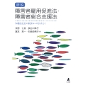 詳説 障害者雇用促進法・障害者総合支援法 多様性社会の就労ルールをひもとく