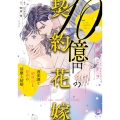 10億円の契約花嫁 過保護な御曹司と秘書の淫靡な結婚