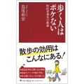 歩く人はボケない 町医者30年の結論
