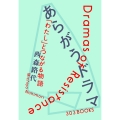 あらがうドラマ 「わたし」とつながる物語