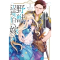 新訳 婚約破棄された令嬢は野獣辺境伯へ嫁ぐ!1