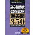 2026年度版 高卒警察官 教養試験 過去問350 公務員試験 合格の350シリーズ