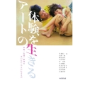 アートの体験を生きる 表現/実践/研究のあいだにひらかれるもの