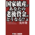 国家破産であなたの老後資金はどうなる!? 上