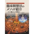 臨床瞑想法のメソッド紹介 その魅力と実践法