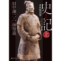 史記 上 春秋戦国篇