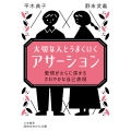 大切な人とうまくいく「アサーション」 愛情がさらに深まる さわやかな自己表現
