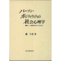 パーソン・ポジティヴィティの社会心理学 新しい人間関係のあり方を求めて