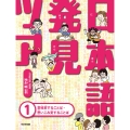 日本語発見ツアー1意味変することば・思いこみ変することば