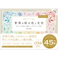 配色アイデア手帖 世界を彩る色と文化 めくって旅する新しいデザインの本[完全保存版]第2版