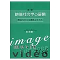 映像社会学の展開-第2版 映画をめぐる遊戯とリスク