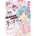 白雪友芽とn人の夢彼氏 1 (1)