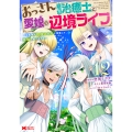 おっさん底辺治癒士と愛娘の辺境ライフ～中年男が回復スキルに覚醒して、英雄へ成り上がる～ (12)