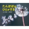 たんぽぽはひとがすき