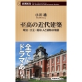 至高の近代建築 明治・大正・昭和 人と建物の物語