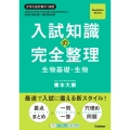 入試知識の完全整理 生物基礎・生物
