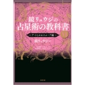 鏡リュウジの占星術の教科書VI アートとホロスコープ編