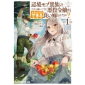 辺境モブ貴族のウチに嫁いできた悪役令嬢が、めちゃくちゃできる良い嫁なんだが? 1 (1)