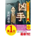 北の御番所 反骨日録【十三】凶手