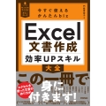 今すぐ使えるかんたんbiz Excel文書作成 効率UPスキル大全
