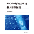サイバーセキュリティと個人情報保護