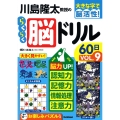 川島隆太教授のらくらく脳ドリル60日 VОL.9