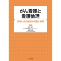 がん看護と看護倫理 日常にある倫理的問題と実践