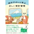 麻衣子さんと学ぶ正しい家計管理
