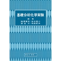 基礎分析化学実験
