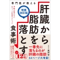 専門医が教える 肝臓から脂肪を落とす食事術【増補改訂版】
