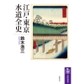 江戸・東京水道全史