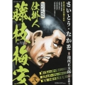 さいとう・たかを時代劇画選集 仕掛人 藤枝梅安  弐 SPコミックス
