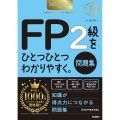 2025-2026年版 FP2級をひとつひとつわかりやすく。《問題集》