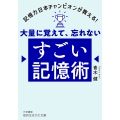 大量に覚えて、忘れない すごい記憶術