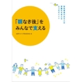 「親なき後」をみんなで支える 知的障害のある人の高齢化を考える4つのポイント