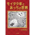 モイタ少年とあっちの世界
