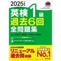 2025年度版 英検1級 過去6回全問題集