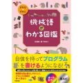 機械語がわかる図鑑