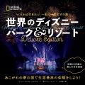 いつかは行きたい 一生に一度だけの旅 世界のディズニー パーク&リゾート Deluxe Edition
