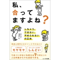 私、合ってますよね? しちゃう、できない、やめられないの正体