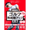 効率のいい動きで曲げずに飛ばす! てらゆーのゴルフ飛距離アップ大全