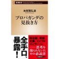 プロパガンダの見抜き方